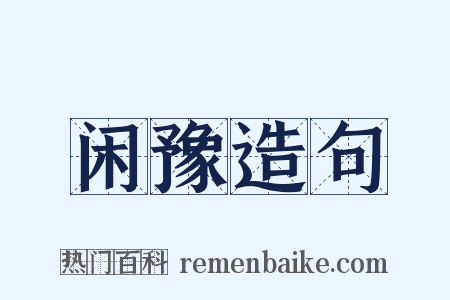 闲豫造句是什么意思的图片